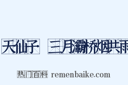 天仙子·三月灞桥烟共雨是什么意思的图片